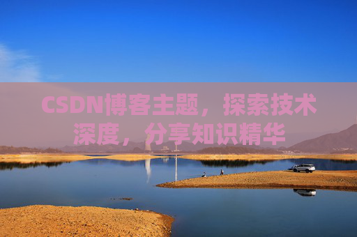 CSDN博客主题，探索技术深度，分享知识精华
