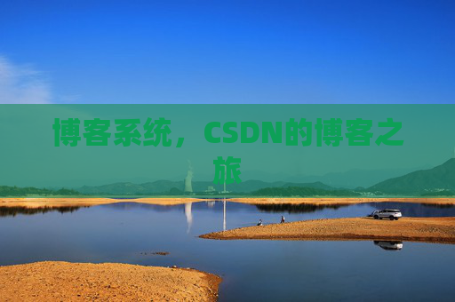 博客系统，CSDN的博客之旅