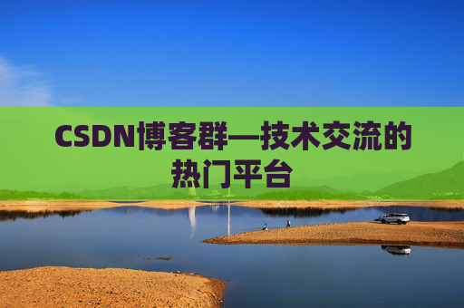 CSDN博客群—技术交流的热门平台