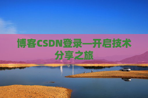 博客CSDN登录—开启技术分享之旅