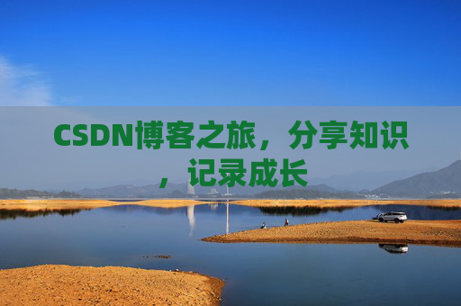 CSDN博客之旅，分享知识，记录成长