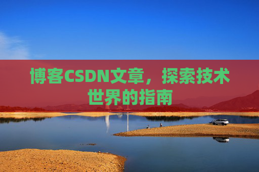 博客CSDN文章，探索技术世界的指南